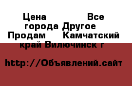 Pfaff 5483-173/007 › Цена ­ 25 000 - Все города Другое » Продам   . Камчатский край,Вилючинск г.